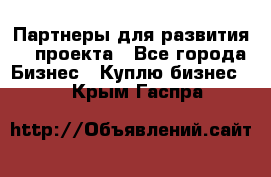 Партнеры для развития IT проекта - Все города Бизнес » Куплю бизнес   . Крым,Гаспра